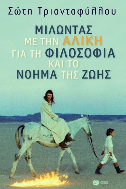 ΜΙΛΩΝΤΑΣ ΜΕ ΤΗΝ ΑΛΙΚΗ ΓΙΑ ΤΗ ΦΙΛΟΣΟΦΙΑ ΚΑΙ ΤΟ ΝΟΗΜΑ ΤΗΣ ΖΩΗΣ