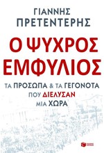 Ο ΨΥΧΡΟΣ ΕΜΦΥΛΙΟΣ-ΤΑ ΠΡΟΣΩΠΑ ΚΑΙ ΤΑ ΓΕΓΟΝΟΤΑ ΠΟΥ ΔΙΕΛΥΣΑΝ ΜΙΑ ΧΩΡΑ