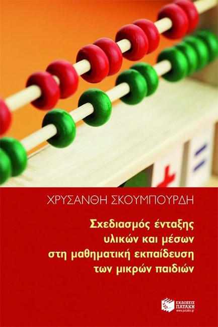 ΣΧΕΔΙΑΣΜΟΣ ΕΝΤΑΞΗΣ ΥΛΙΚΩΝ ΚΑΙ ΜΕΣΩΝ ΣΤΗ ΜΑΘΗΜΑΤΙΚΗ ΕΚΠΑΙΔΕΥΣΗ ΤΩΝ ΜΙΚΡΩΝ ΠΑΙΔΙΩΝ