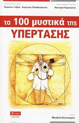 ΤΑ 100 ΜΥΣΤΙΚΑ ΤΗΣ ΥΠΕΡΤΑΣΗΣ