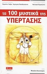 ΤΑ 100 ΜΥΣΤΙΚΑ ΤΗΣ ΥΠΕΡΤΑΣΗΣ