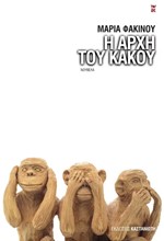 Η ΑΡΧΗ ΤΟΥ ΚΑΚΟΥ