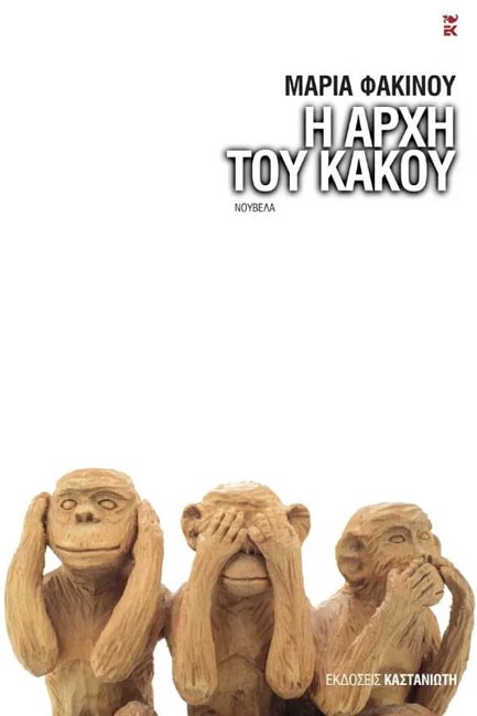 Η ΑΡΧΗ ΤΟΥ ΚΑΚΟΥ