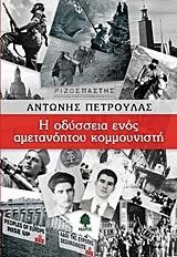Η ΟΔΥΣΣΕΙΑ ΕΝΟΣ ΑΜΕΤΑΝΟΗΤΟΥ ΚΟΜΜΟΥΝΙΣΤΗ