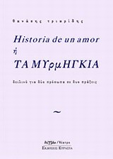 HISTORIA DE UN AMOR Ή ΤΑ ΜΥΡΜΗΓΚΙΑ