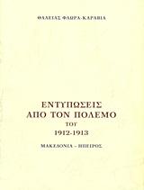ΕΝΤΥΠΩΣΕΙΣ ΑΠΟ ΤΟΝ ΠΟΛΕΜΟ ΤΟΥ 1912-13-ΜΑΚΕΔΟΝΙΑ-ΗΠΕΙΡΟΣ