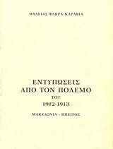 ΕΝΤΥΠΩΣΕΙΣ ΑΠΟ ΤΟΝ ΠΟΛΕΜΟ ΤΟΥ 1912-13-ΜΑΚΕΔΟΝΙΑ-ΗΠΕΙΡΟΣ