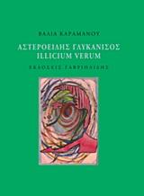 ΑΣΤΕΡΟΕΙΔΗΣ ΓΛΥΚΑΝΙΣΟΣ-ILLICIUM VERUM