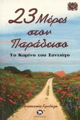 23 ΜΕΡΕΣ ΣΤΟΝ ΠΑΡΑΔΕΙΣΟ-ΤΟ ΚΑΜΙΝΟ ΤΟΥ ΣΑΝΤΙΑΓΟ