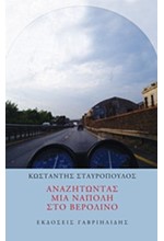 ΑΝΑΖΗΤΩΝΤΑΣ ΜΙΑ ΝΑΠΟΛΗ ΣΤΟ ΒΕΡΟΛΙΝΟ