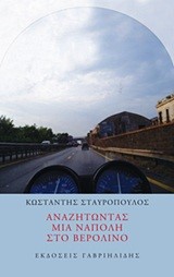ΑΝΑΖΗΤΩΝΤΑΣ ΜΙΑ ΝΑΠΟΛΗ ΣΤΟ ΒΕΡΟΛΙΝΟ