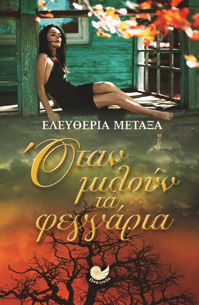 ΟΤΑΝ ΜΙΛΟΥΝ ΤΑ ΦΕΓΓΑΡΙΑ
