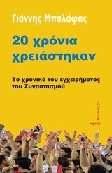 20 ΧΡΟΝΙΑ ΧΡΕΙΑΣΤΗΚΑΝ-ΤΟ ΧΡΟΝΙΚΟ ΤΟΥ ΕΓΧΕΙΡΗΜΑΤΟΣ ΤΟΥ ΣΥΝΑΣΠΙΣΜΟΥ