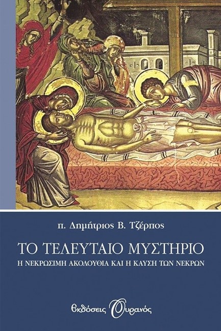 ΤΟ ΤΕΛΕΥΤΑΙΟ ΜΥΣΤΗΡΙΟ