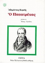 Ο ΠΑΠΑΤΡΕΧΑΣ