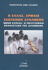 Η ΕΛΛΑΣ ΕΡΜΑΙΟ ΣΚΟΤΕΙΝΩΝ ΔΥΝΑΜΕΩΝ