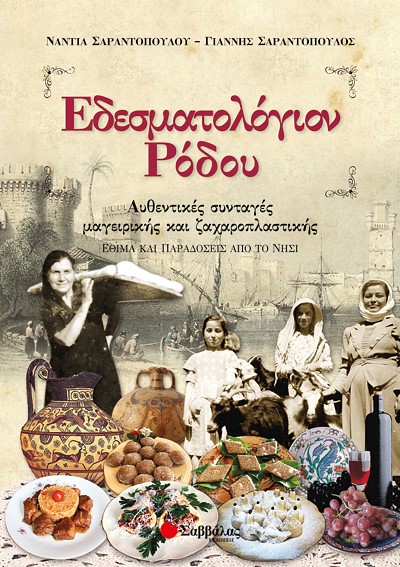 ΕΔΕΣΜΑΤΟΛΟΓΙΟΝ ΡΟΔΟΥ