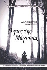 Ο ΓΙΟΣ ΤΗΣ ΜΑΓΙΣΣΑΣ