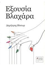 ΕΞΟΥΣΙΑ ΒΛΑΧΑΡΑ