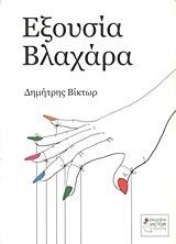 ΕΞΟΥΣΙΑ ΒΛΑΧΑΡΑ