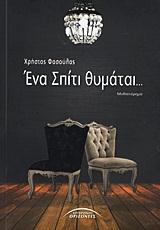 ΕΝΑ ΣΠΙΤΙ ΘΥΜΑΤΑΙ