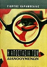 Η ΑΠΟΣΤΑΣΙΑ ΤΩΝ ΔΙΑΝΟΟΥΜΕΝΩΝ