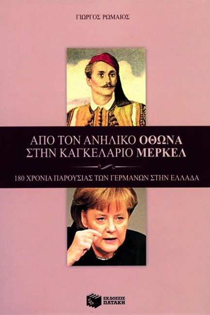 ΑΠΟ ΤΟΝ ΑΝΗΛΙΚΟ ΟΘΩΝΑ ΣΤΗΝ ΚΑΓΚΕΛΑΡΙΟ ΜΕΡΚΕΛ