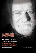 ΟΙ ΒΕΡΒΕΛΙΔΕΣ ΤΗΣ ΑΜΑΛΘΕΙΑΣ