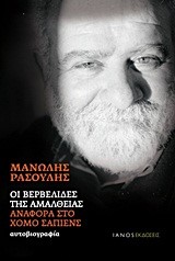 ΟΙ ΒΕΡΒΕΛΙΔΕΣ ΤΗΣ ΑΜΑΛΘΕΙΑΣ