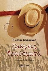 ΣΚΕΨΕΙΣ ΘΡΑΥΣΜΑΤΑ
