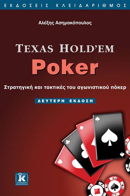 TEXAS HOLD'EM POKER-Β' ΕΚΔΟΣΗ