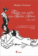 ΠΟΘΟΙ ΚΑΙ ΠΑΘΗ ΣΤΗΝ ΠΑΛΙΑ ΑΘΗΝΑ