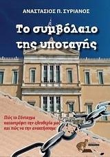 ΤΟ ΣΥΜΒΟΛΑΙΟ ΤΗΣ ΥΠΟΤΑΓΗΣ