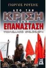 ΑΠΟ ΤΗΝ ΚΡΙΣΗ ΣΤΗΝ ΕΠΑΝΑΣΤΑΣΗ-ΠΟΛΕΜΟΣ ΘΕΣΕΩΝ