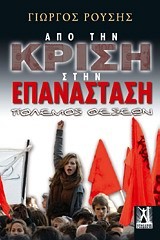 ΑΠΟ ΤΗΝ ΚΡΙΣΗ ΣΤΗΝ ΕΠΑΝΑΣΤΑΣΗ-ΠΟΛΕΜΟΣ ΘΕΣΕΩΝ