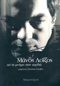 ΜΑΝΟΣ ΛΟΙΖΟΣ-ΑΠΟ ΤΗ ΜΝΗΜΗ ΣΤΗΝ ΚΑΡΔΙΑ