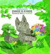 Ο ΖΗΚΟΣ Ο ΛΥΚΟΣ-ΦΩΝΑΞΕ ΜΟΥ Σ'ΑΓΑΠΩ