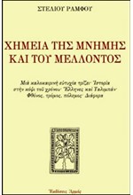 Η ΧΗΜΕΙΑ ΤΗΣ ΜΝΗΜΗΣ ΚΑΙ ΤΟΥ ΜΕΛΛΟΝΤΟΣ