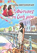 ΦΩΤΙΣΕΣ ΤΗ ΖΩΗ ΜΟΥ