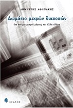 ΔΩΜΑΤΙΟ ΜΙΚΡΩΝ ΔΙΑΚΟΠΩΝ