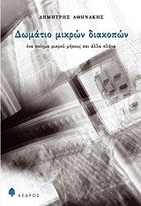 ΔΩΜΑΤΙΟ ΜΙΚΡΩΝ ΔΙΑΚΟΠΩΝ