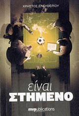 ΕΙΝΑΙ ΣΤΗΜΕΝΟ