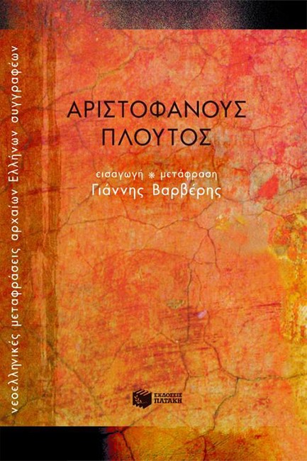 ΠΛΟΥΤΟΣ (ΜΕΤΑΦΡΑΣΗ ΒΑΡΒΕΡΗ)