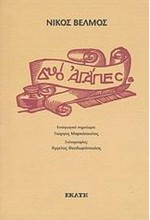 ΔΥΟ ΑΓΑΠΕΣ