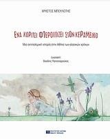 ΕΝΑ ΚΟΡΙΤΣΙ ΦΤΕΡΟΥΓΙΖΕΙ ΣΤΟΝ ΚΕΡΑΜΕΙΚΟ