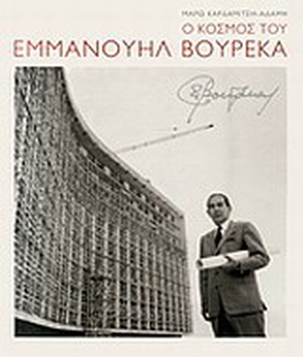 Ο ΚΟΣΜΟΣ ΤΟΥ ΕΜΑΝΟΥΗΛ ΒΟΥΡΕΚΑ