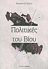 ΠΟΛΙΤΙΚΕΣ ΤΟΥ ΒΙΟΥ-Η ΕΙΡΩΝΕΙΑ