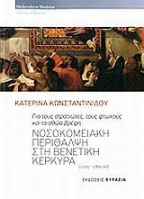 ΝΟΣΟΚΟΜΕΙΑΚΗ ΠΕΡΙΘΑΛΨΗ ΣΤΗ ΒΕΝΕΤΙΚΗ ΚΕΡΚΥΡΑ