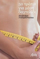 50 ΤΡΟΠΟΙ ΓΙΑ ΜΕΣΗ ΔΑΧΤΥΛΙΔΙ