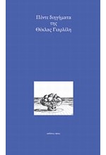 ΠΕΝΤΕ ΔΙΗΓΗΜΑΤΑ ΤΗΣ ΘΕΚΛΑΣ ΓΙΑΡΛΕΛΗ
